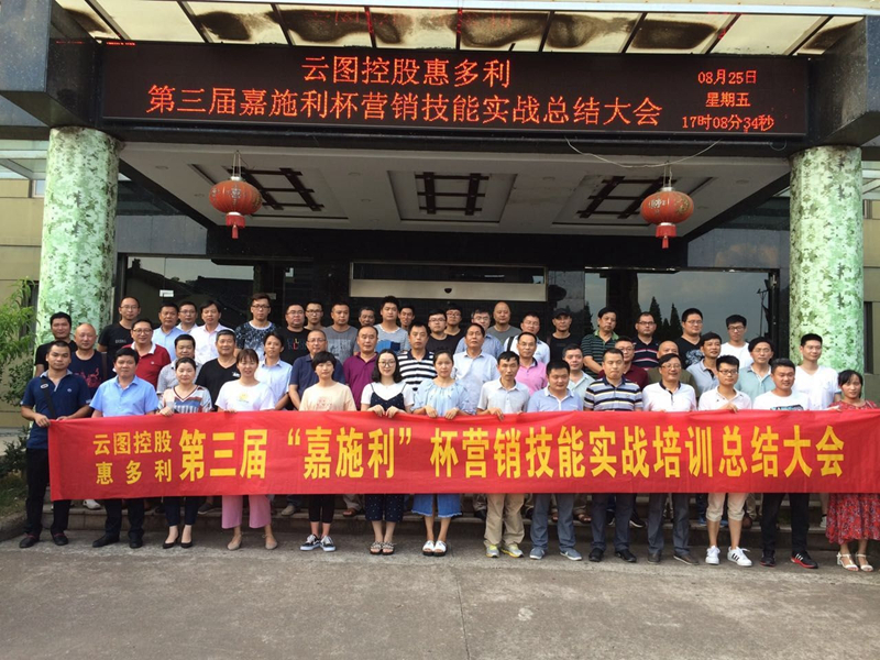 惠多利舉辦第三屆&ldquo;嘉施利&rdquo;杯營銷技能實戰(zhàn)培訓(xùn)總結(jié)會