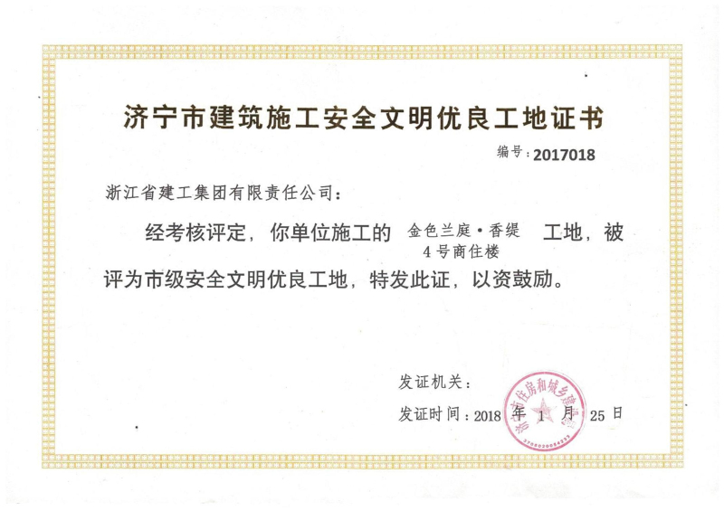 香堤4#樓獲評&ldquo;市級安全文明工地&rdquo;