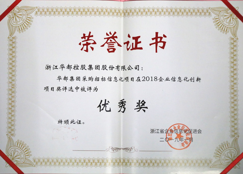 華都股份采招管理系統(tǒng)榮獲&ldquo;浙江省企業(yè)信息化優(yōu)秀項(xiàng)目獎(jiǎng)&rdquo;