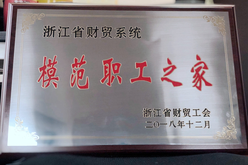 浙農(nóng)控股集團(tuán)工會(huì)獲評(píng)省財(cái)貿(mào)系統(tǒng)&ldquo;模范職工之家&rdquo;稱(chēng)號(hào)