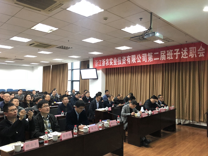浙農(nóng)實業(yè)、投資公司換屆述職大會順利召開