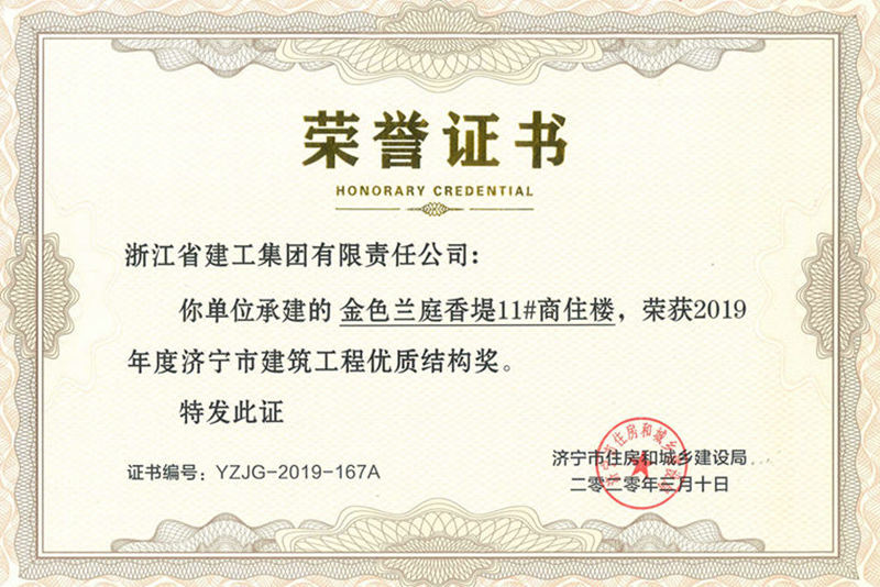 金色蘭庭&middot;香堤11#樓榮獲2019年度濟寧市優(yōu)質(zhì)結構杯獎