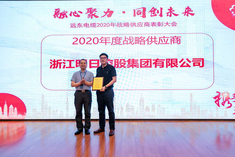 明日控股榮獲遠東智慧能源&ldquo;2020年度戰(zhàn)略供應商&rdquo;稱號