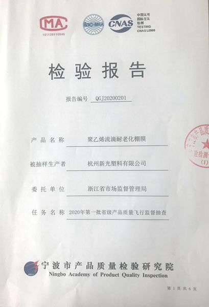 &ldquo;星光牌&rdquo;農(nóng)膜順利通過(guò)2020年首批省級(jí)產(chǎn)品質(zhì)量&ldquo;飛檢&rdquo;