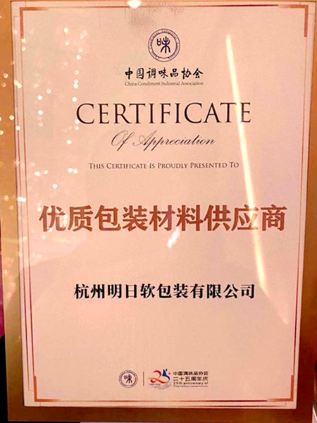 明日軟包裝公司獲&ldquo;優(yōu)質(zhì)包裝材料供應(yīng)商&rdquo;稱號