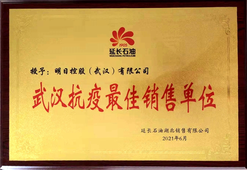 明日控股武漢公司被合作伙伴評(píng)為&ldquo;武漢抗疫最佳銷售單位&rdquo;