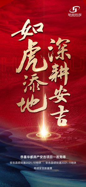 深耕精拓！安吉華都成功摘得新地塊