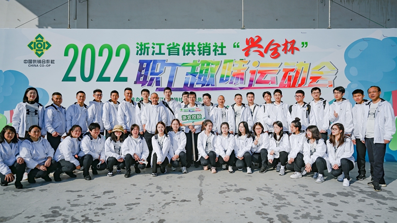 浙農控股集團在省供銷社職工運動會獲團體第一名！
