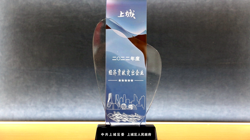 明日控股喜獲上城區(qū)&ldquo;經(jīng)濟貢獻突出企業(yè)&rdquo;稱號