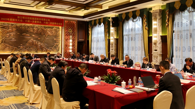 明日控股召開2022年度&ldquo;三會(huì)&rdquo; 選舉產(chǎn)生新一屆法人治理機(jī)構(gòu)