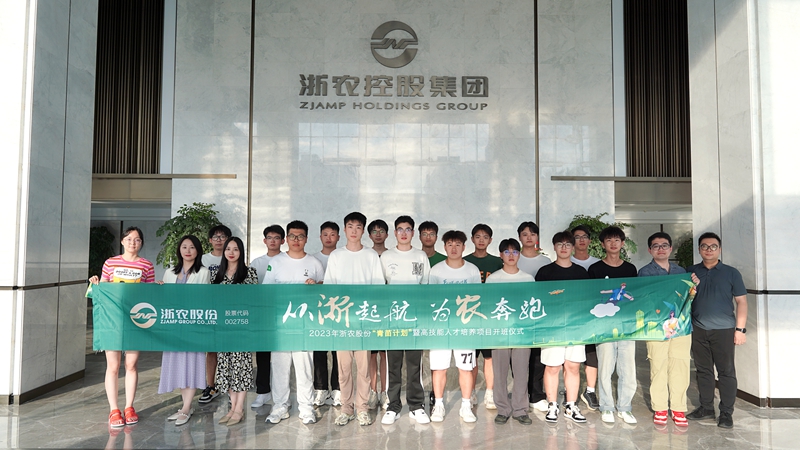 浙農股份2023年&ldquo;青苗計劃&rdquo;暨高技能人才培養項目暑期體驗行正式啟動