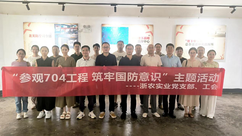 浙農(nóng)實業(yè)黨支部聯(lián)合工會開展主題教育活動