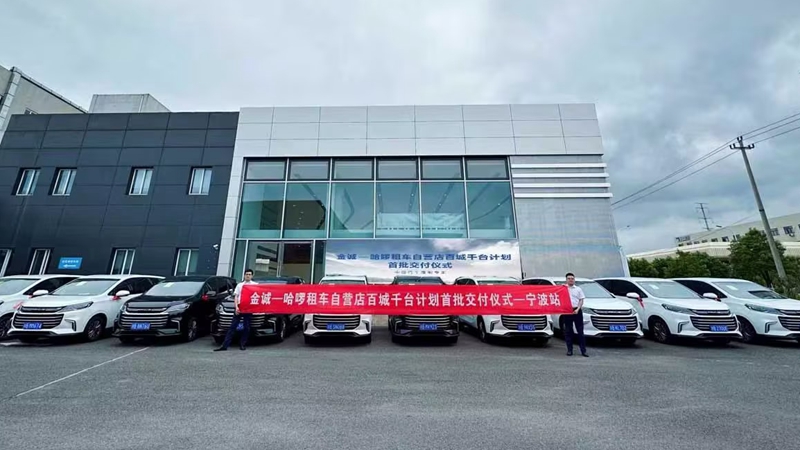金誠-哈啰租車自營店&ldquo;百城千臺(tái)&rdquo;計(jì)劃首批車輛成功交付